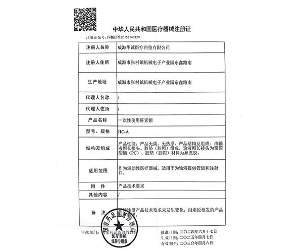 肝素帽注冊(cè)證