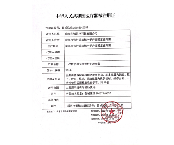 透析包注冊(cè)證